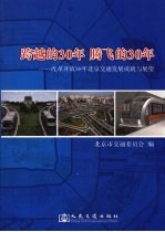 跨越的30年 腾飞的30年 改革开放30年北京交通发展成就与展望