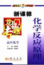 龙门专题 化学反应原理 高中化学