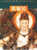 中国画廊推介画家精品 邓敬民