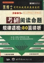 考研阅读命题规律透视：80篇精析  揭示命题规律·预测命题方向  中高级版·精华预测