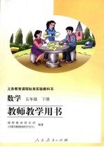 教师教学用书 数学 5年级 下