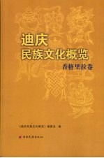 迪庆民族文化概览 香格里拉卷