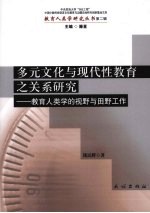 多元文化与现代性教育之关系研究