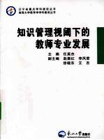 知识管理视阈下的教师专业发展