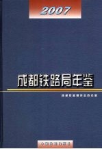 成都铁路局年鉴