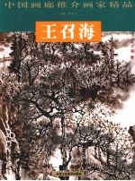 中国画廊推介画家精品 王召海