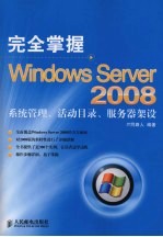 完全掌握Windows Server 2008 系统管理、活动目录、服务器架设