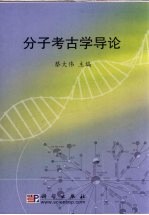 分子考古学导论