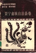 中国民间文学集成浙江省 景宁畲族自治县卷