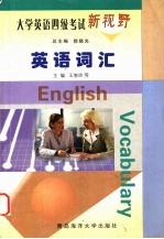 大学英语四级考试新视野 英语词汇