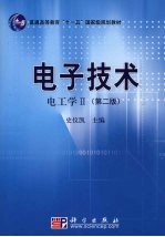 电子技术 电工学 2 第2版