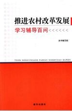 推进农村改革发展学习辅导百问