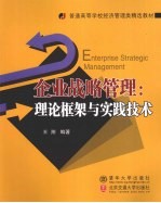 企业战略管理：理论框架与实践技术