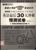 2002年硕士研究生入学考试英语最后30天冲刺预测试卷 系列之二