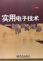 实用电子技术 制作、调试、维修