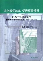 深化教学改革 促进质量提升 广西中等职业学校优秀教育教学改革实例（2000-2007年）