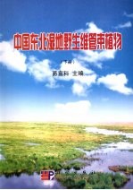 中国东北湿地野生维管束植物 下