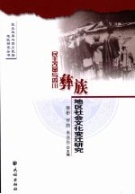 民主改革与四川彝族地区社会文化变迁研究