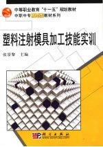 塑料注射模具加工技能实训