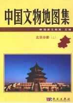 中国文物地图集 上 北京分册