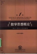 数学思想概论：数量与数量关系的抽象，第  1  辑