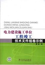 电力建设施工单位工程竣工技术文件组卷示例