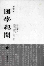 困学纪闻全校本 上