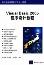 Visual Basic2005程序设计教程