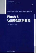 Flash 8动画基础案例教程