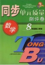 同步单元质量测评卷 数学 八年级 第二学期