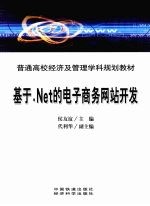 基于.Net的电子商务网站开发