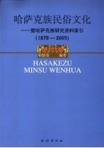 哈萨克族民俗文化：暨哈萨克族研究资料索引：1879-2005