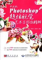 中文版Photoshop超炫视觉艺术与特效精粹