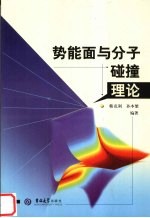 势能面与分子碰撞理论