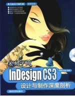 InDesign CS3设计与制作深度剖析