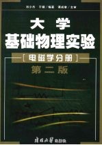 大学基础物理实验 电磁学分册