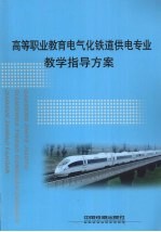 高等职业教育电气化铁道供电专业教学指导方案