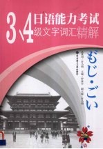 日语能力考试34级文字词汇精解