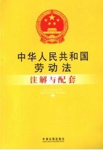 中华人民共和国劳动法注解与配套