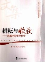 耕耘与收获 实践中的领导科学 中共中央党校第24期中青年干部培训一班一支部从政经验交流集