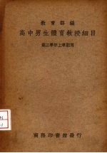 高中男生体育教授细目 第三学年上学期用