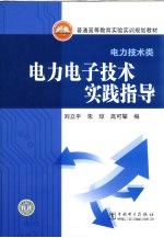 电力电子技术实践指导