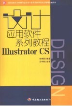 设计应用软件系列教程 Illustrator CS