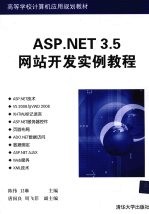 ASP.NET 3.5网站开发实例教程