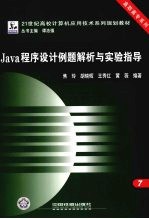 Java程序设计例题解析与实验指导