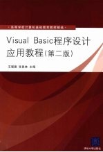 Visual Basic程序设计应用教程 第2版