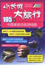 小长假大旅行 105条中国家庭自助游线路