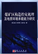 煤矿区构造控灾机理及地质环境承载能力研究