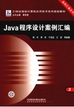 Java程序设计案例汇编