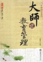 大师谈教育管理